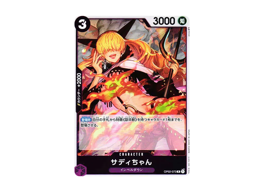 サディちゃん R [OP02-073] (ブースターパック 頂上決戦)