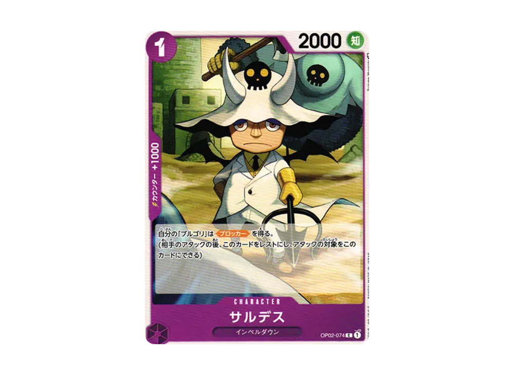 サルデス C [OP02-074] (ブースターパック 頂上決戦)