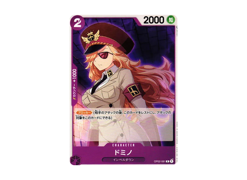 ドミノ C [OP02-081] (ブースターパック 頂上決戦)