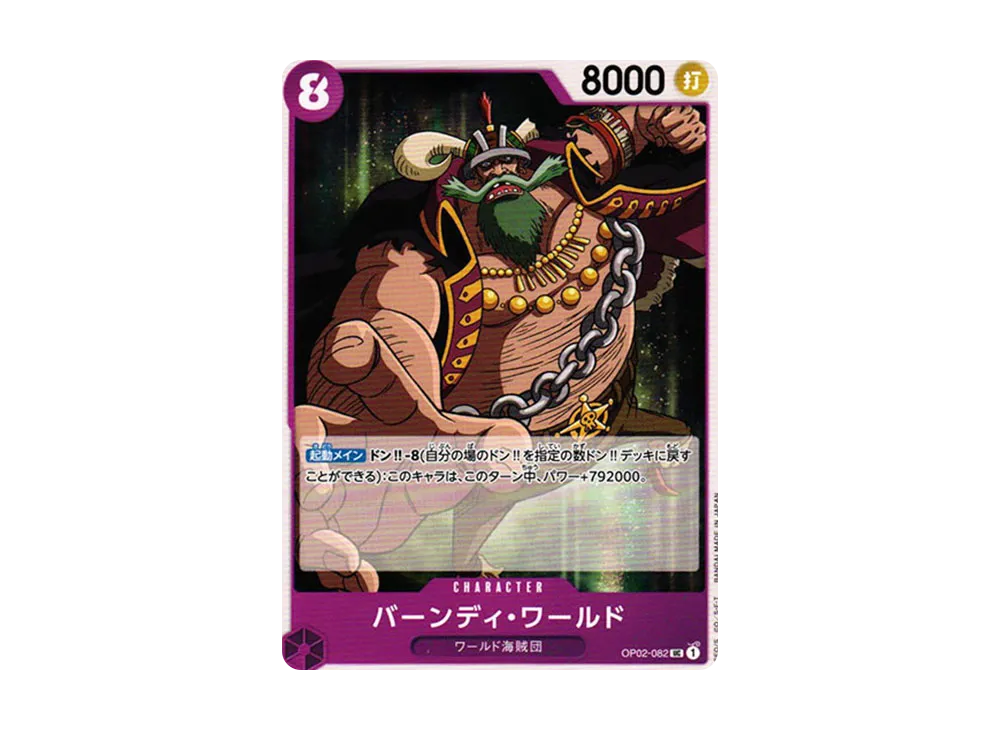 バーンディ・ワールド UC [OP02-082] (ブースターパック 頂上決戦)