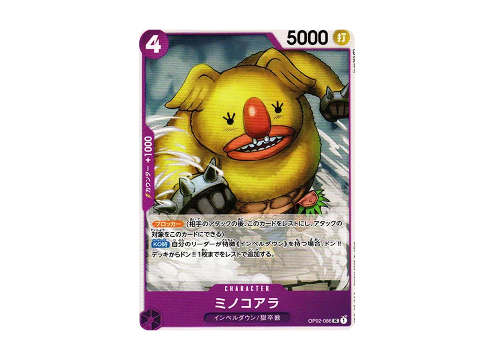 ミノコアラ UC [OP02-086] (ブースターパック 頂上決戦)