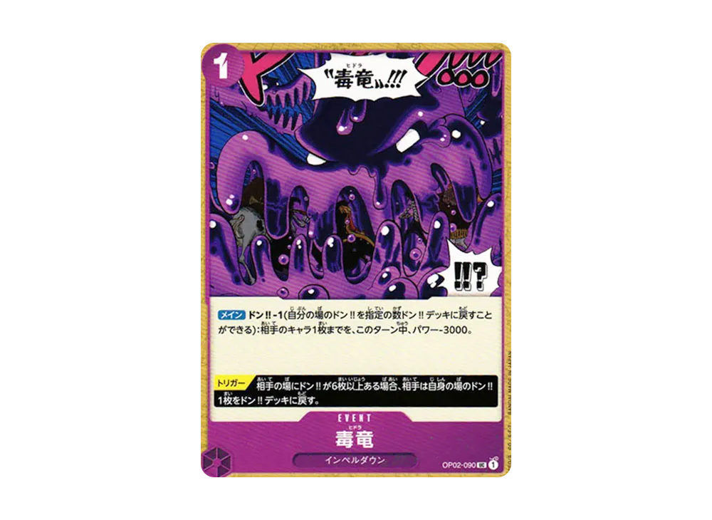 毒竜 UC [OP02-090] (ブースターパック 頂上決戦)