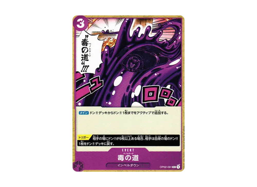 毒の道 C [OP02-091] (ブースターパック 頂上決戦)