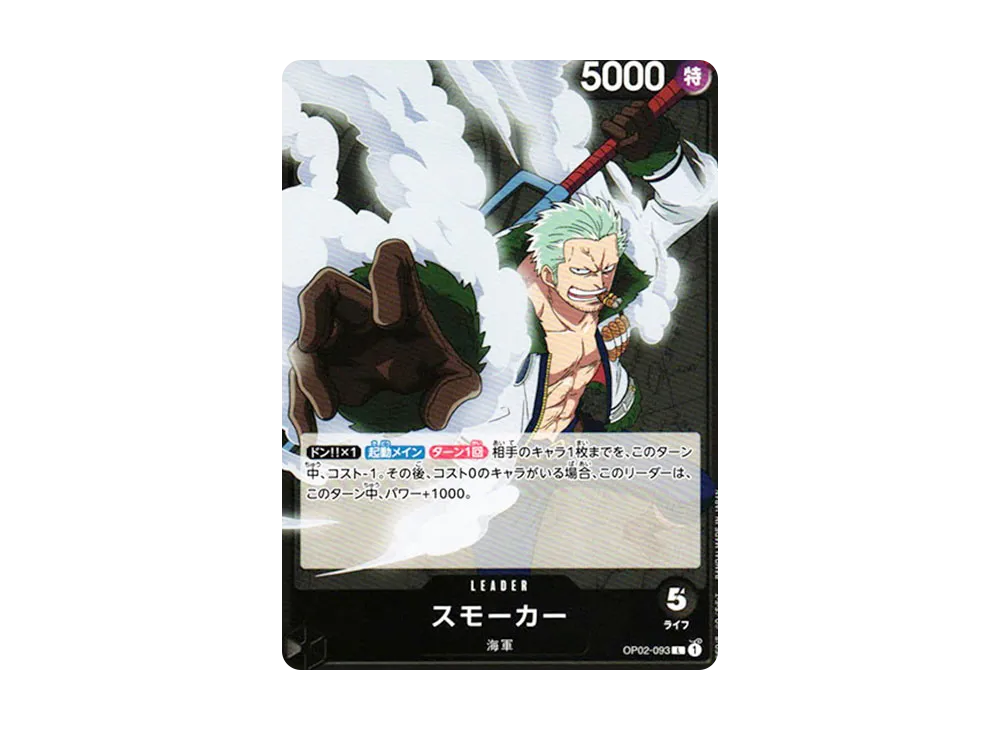 スモーカー L [OP02-093] (ブースターパック 頂上決戦)