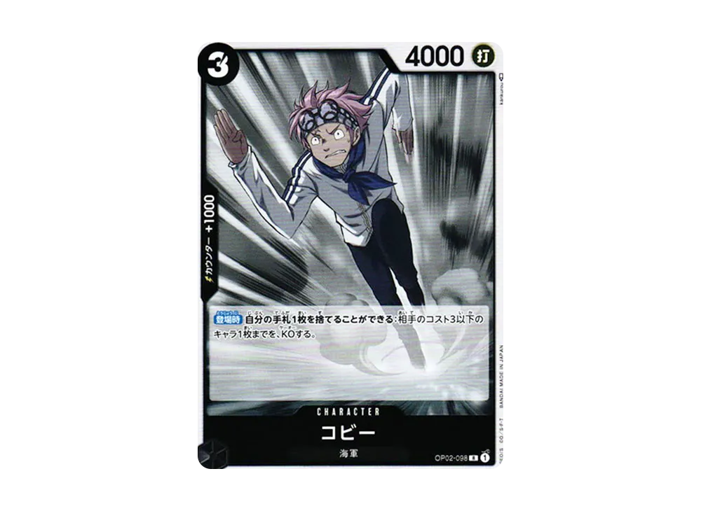 コビー R [OP02-098] (ブースターパック 頂上決戦)