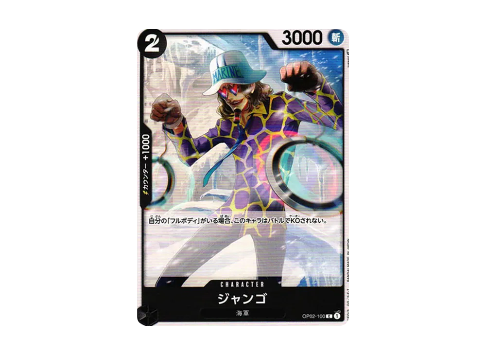 ジャンゴ C [OP02-100] (ブースターパック 頂上決戦)