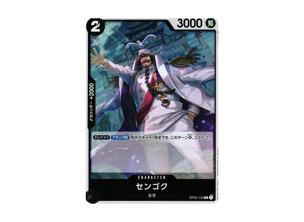 センゴク R [OP02-103] (ブースターパック 頂上決戦)