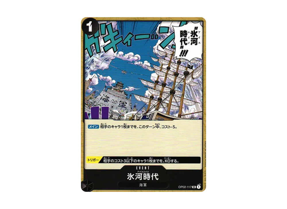 氷河時代 UC [OP02-117] (ブースターパック 頂上決戦)