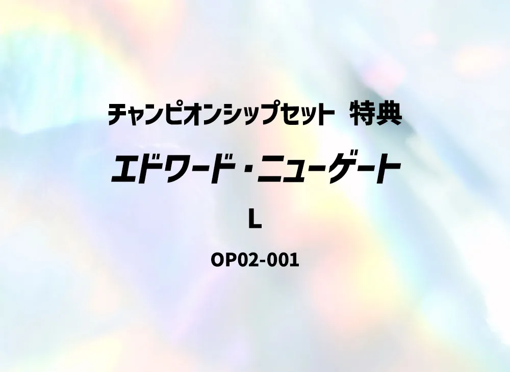 エドワード・ニューゲート L [OP02-001] (チャンピオンシップセット 特典)