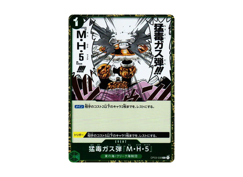 猛毒ガス弾『M・H・5』 R [OP03-038] (補充包「強大的敵人 OP03」)