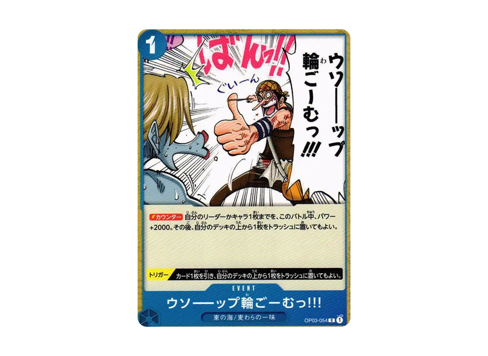 ウソーップ輪ごーむっ！！！ C [OP03-054] (補充包「強大的敵人 OP03」)