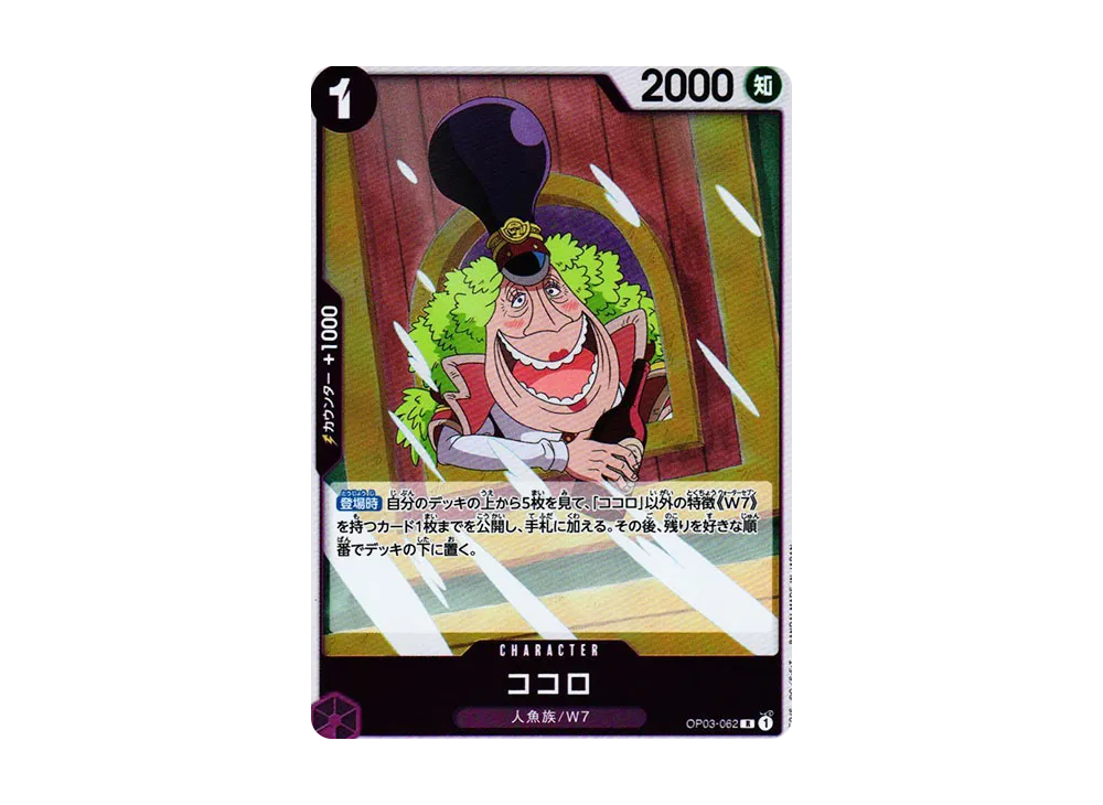 ココロ R [OP03-062] (補充包「強大的敵人 OP03」)