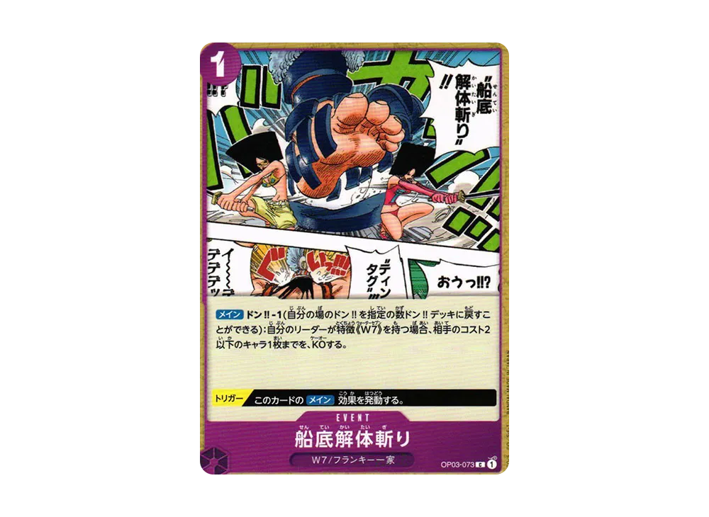 船底解体斬り C [OP03-073] (補充包「強大的敵人 OP03」)