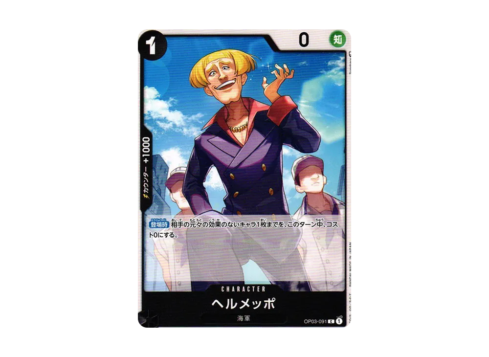 ヘルメッポ C [OP03-091] (ブースターパック 強大な敵)の新品/中古