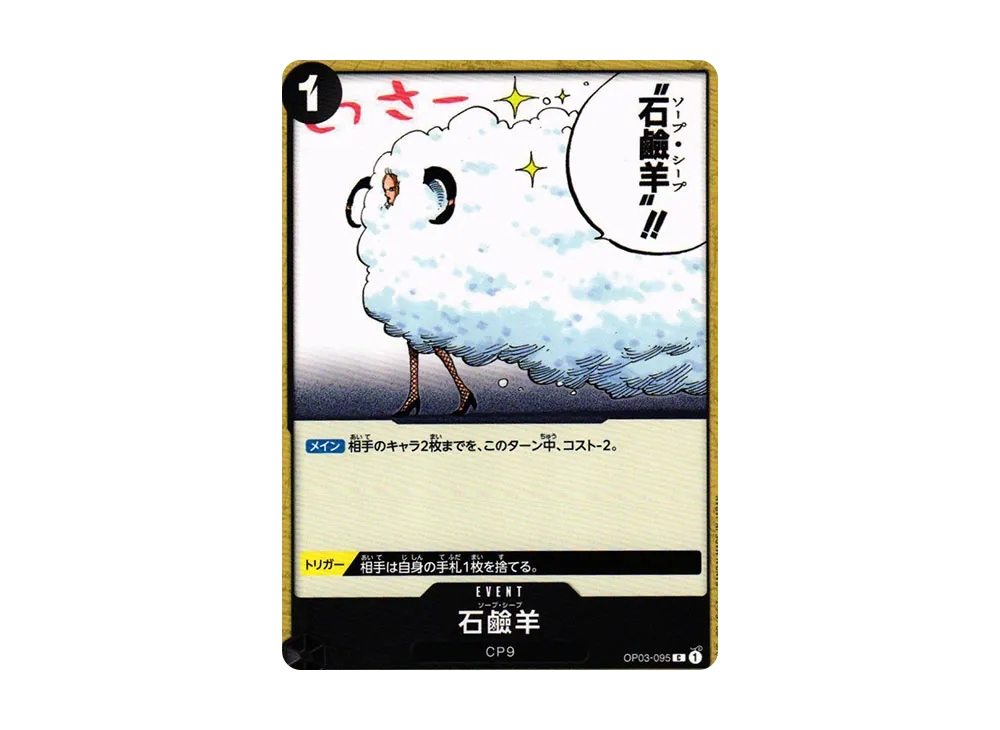 石鹼羊 C [OP03-095] (補充包「強大的敵人 OP03」)