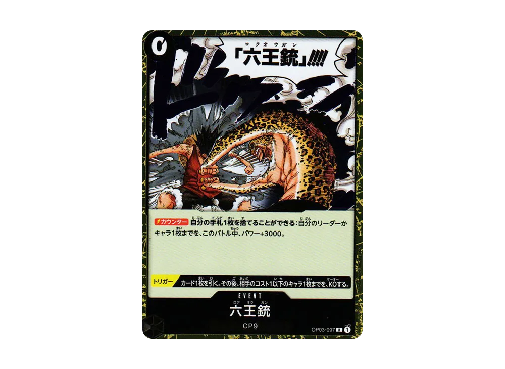 六王銃 R [OP03-097] (補充包「強大的敵人 OP03」)