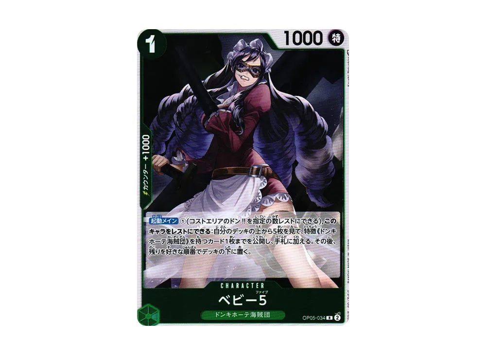 ベビー５ R [OP05-034] (ブースターパック 新時代の主役)