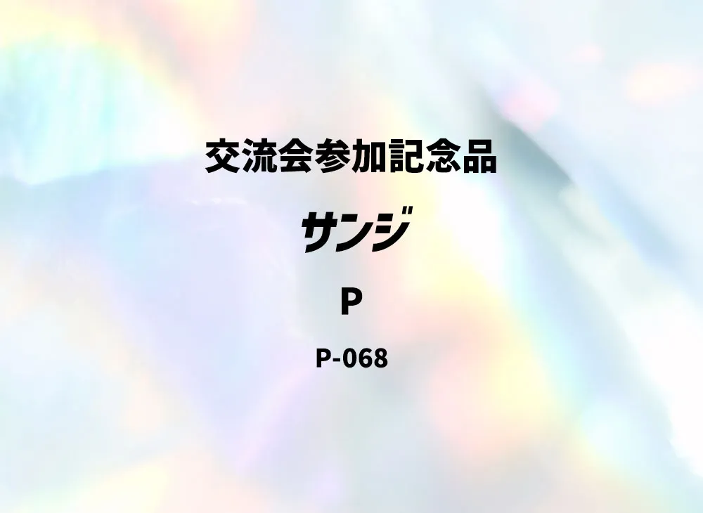 サンジ P [P-068] (交流会参加記念品)