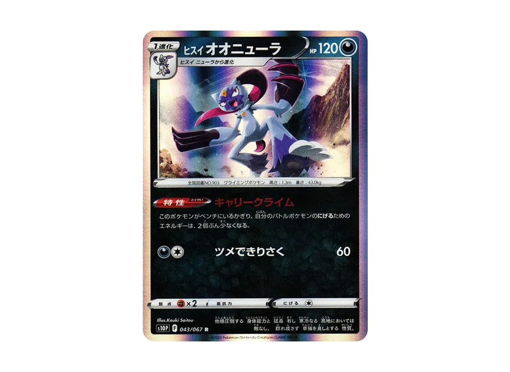洗翠オオニューラ R[s10P 043/067](擴充包「空間雜耍」)