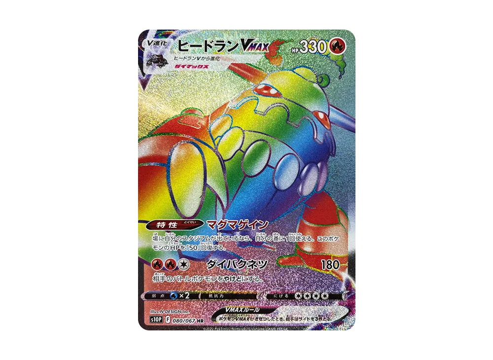 ヒードランVMAX HR[s10P 080/067](拡張パック「スペースジャグラー