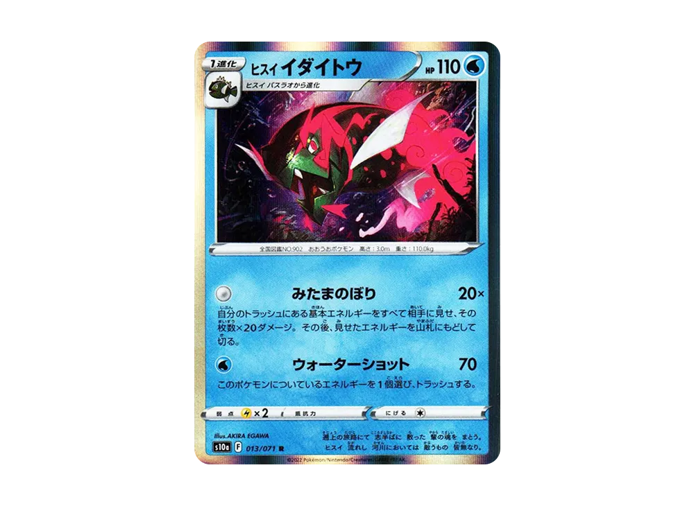 ヒスイイダイトウ