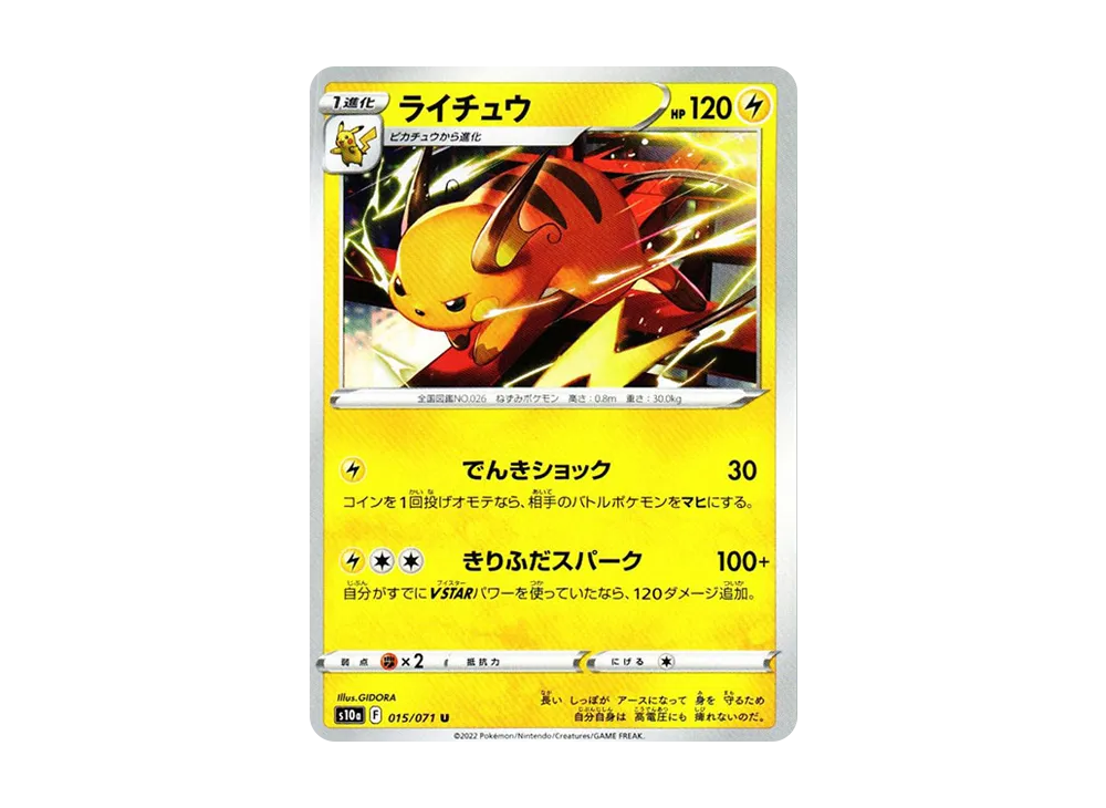 ライチュウ