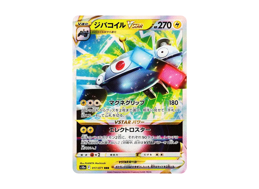 ジバコイルVSTAR
