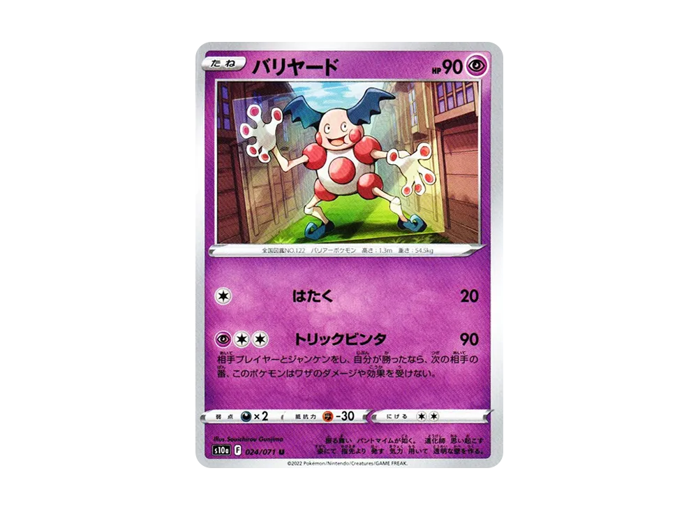 バリヤード