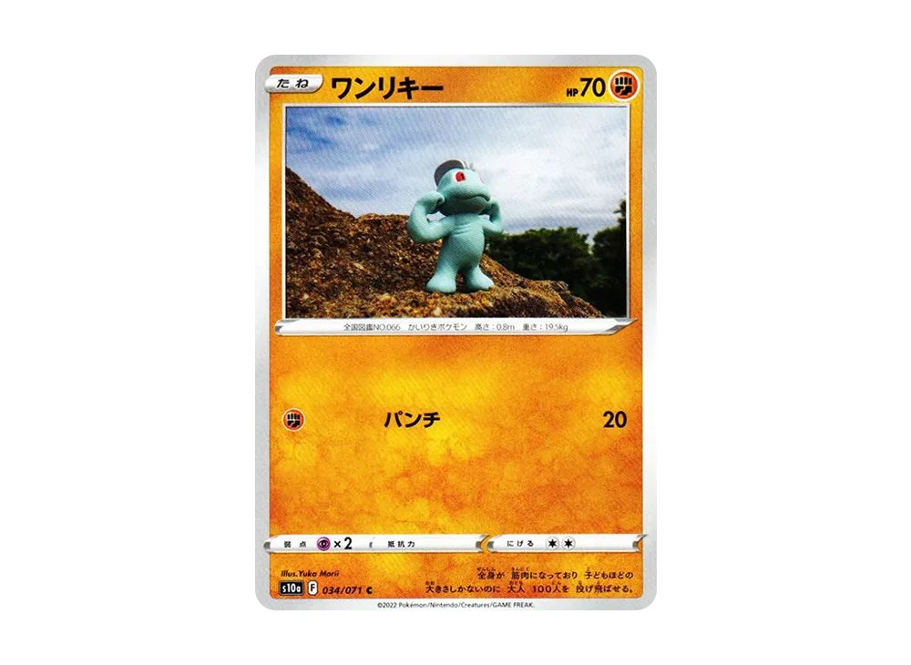 ワンリキー