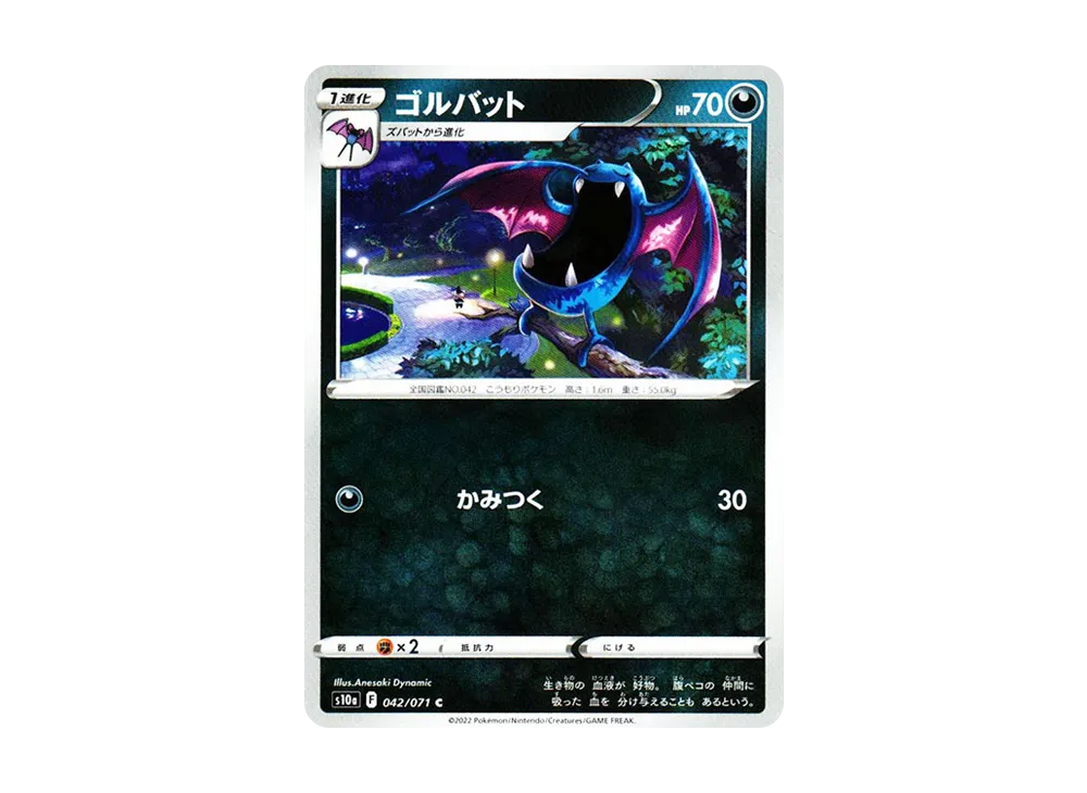 ゴルバット