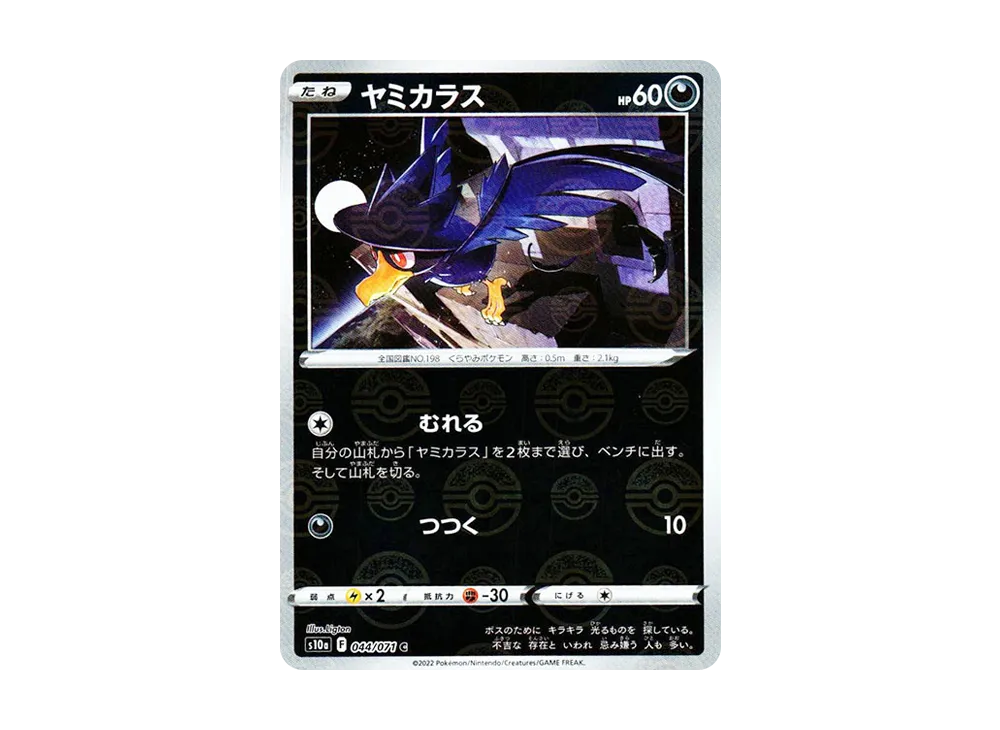 ヤミカラス C: ミラー[s10a 044/071](強化拡張パック「ダークファンタズマ」)