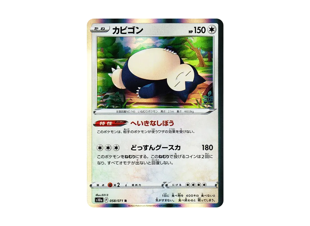 PSA10】カビゴン R[s10a 058/071](強化拡張パック「ダークファンタズマ