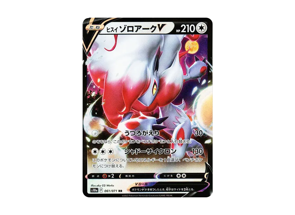 ヒスイゾロアークV SR S10a ダークファンタズマ 083/071 ヒスイゾロアークV RR[s10a 061/071](強化拡張パック「ダーク