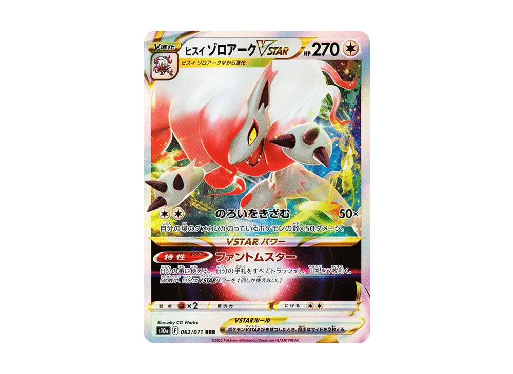 ヒスイゾロアークVSTAR RRR[s10a 062/071](強化拡張パック「ダーク