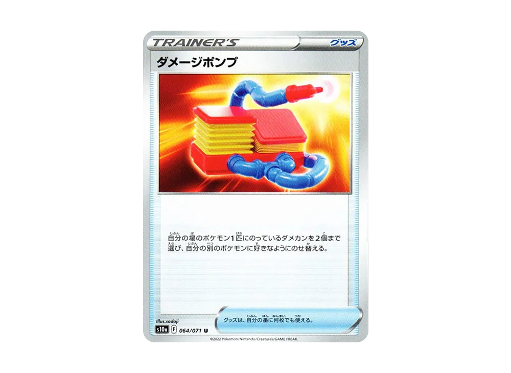 ダメージポンプ