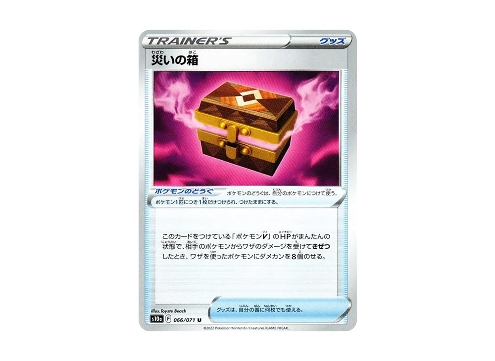 厄災の箱