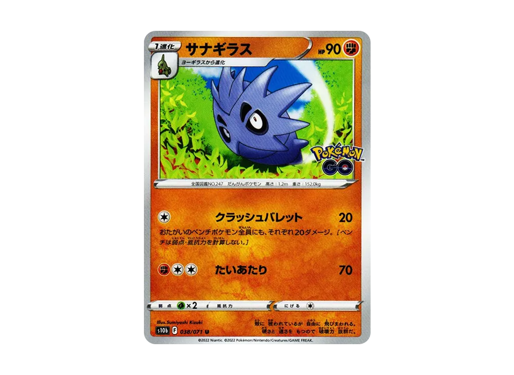 サナギラス U[s10b 038/071](強化拡張パック「Pokemon GO」)の