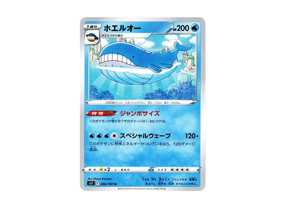 ホエルオー U[S11 026/100](拡張パック「ロストアビス」)の新品/中古