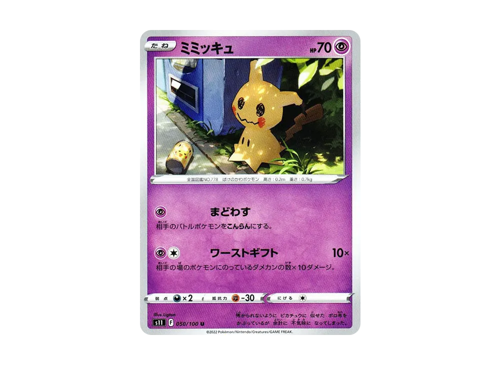 ミミッキュ U[S11 050/100](拡張パック「ロストアビス」)の新品/中古