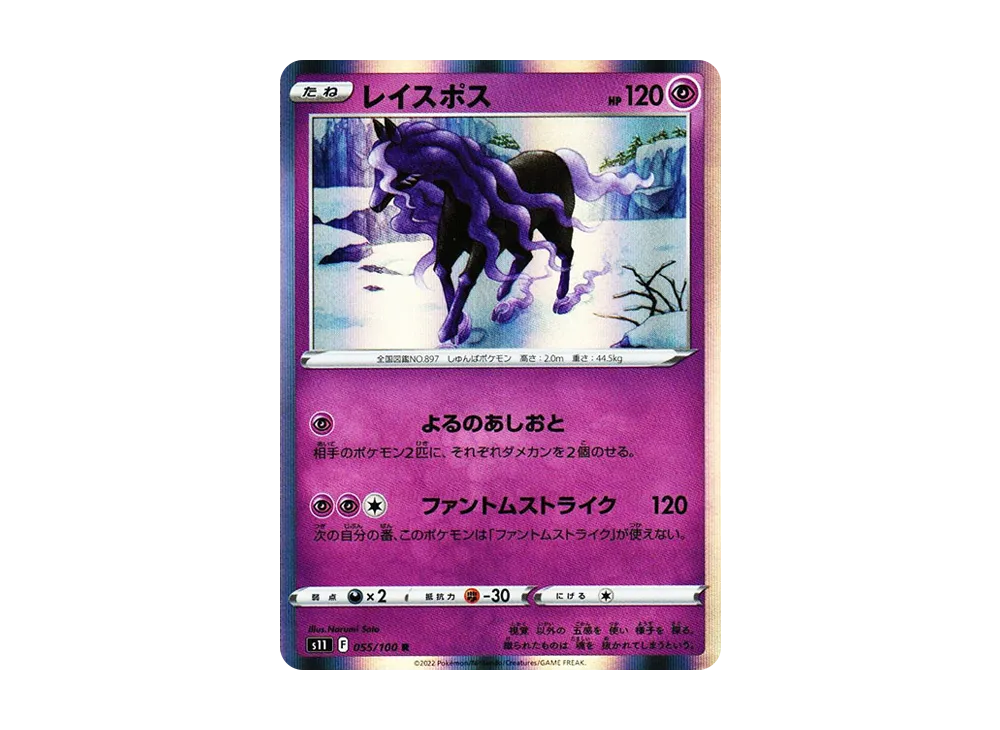 レイスポス R[S11 055/100](拡張パック「ロストアビス」)の新品/中古