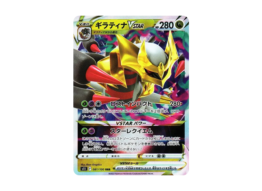 ギラティナVSTAR RRR[S11 081/100](拡張パック「ロストアビス」)