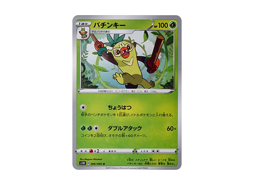 バチンキー U[S1W 006/060](拡張パック「ソード」)