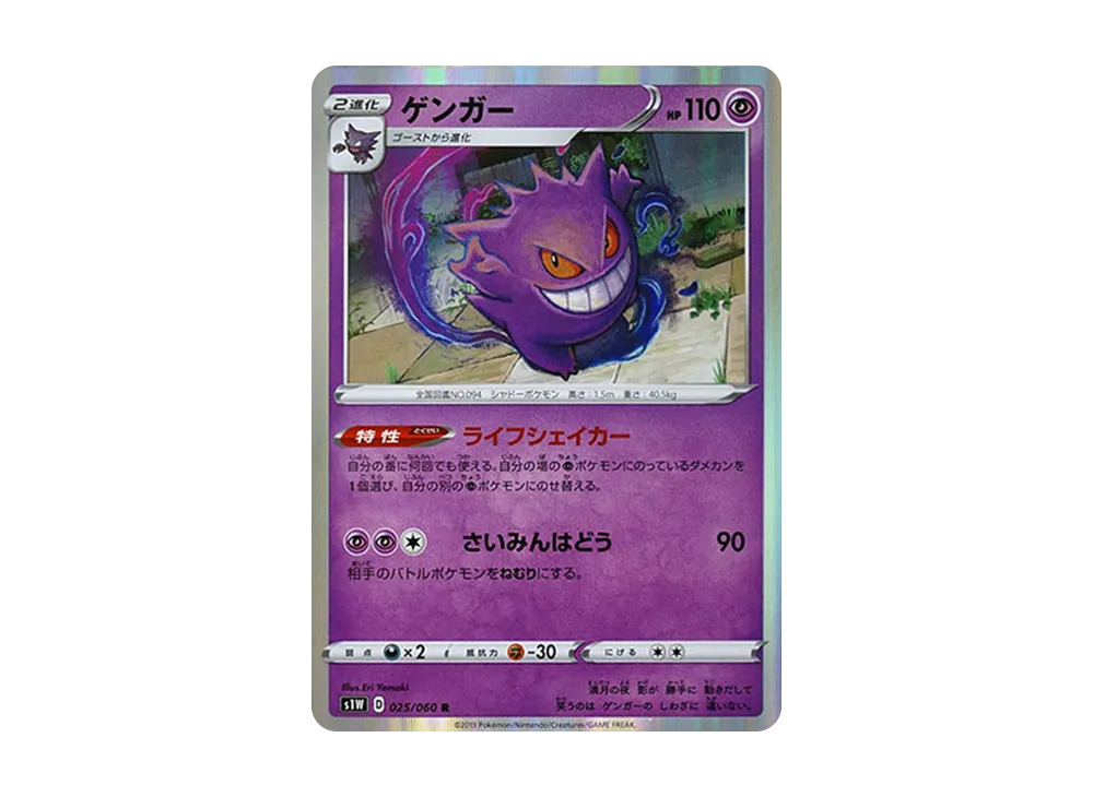 ゲンガー R[S1W 025/060](拡張パック「ソード」)の新品/中古フリマ