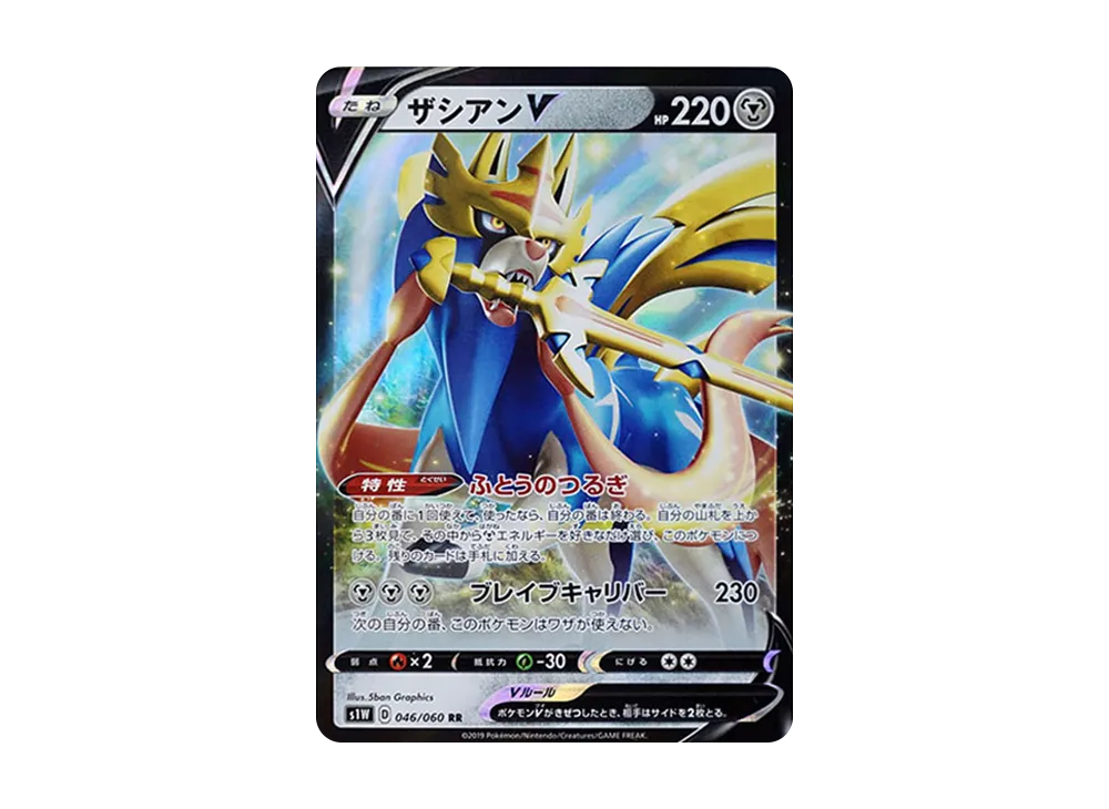 ザシアンV RR[S1W 046/060](拡張パック「ソード」)