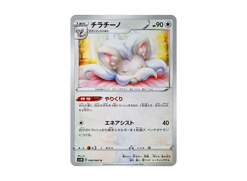 チラチーノ U[S1W 048/060](拡張パック「ソード」)