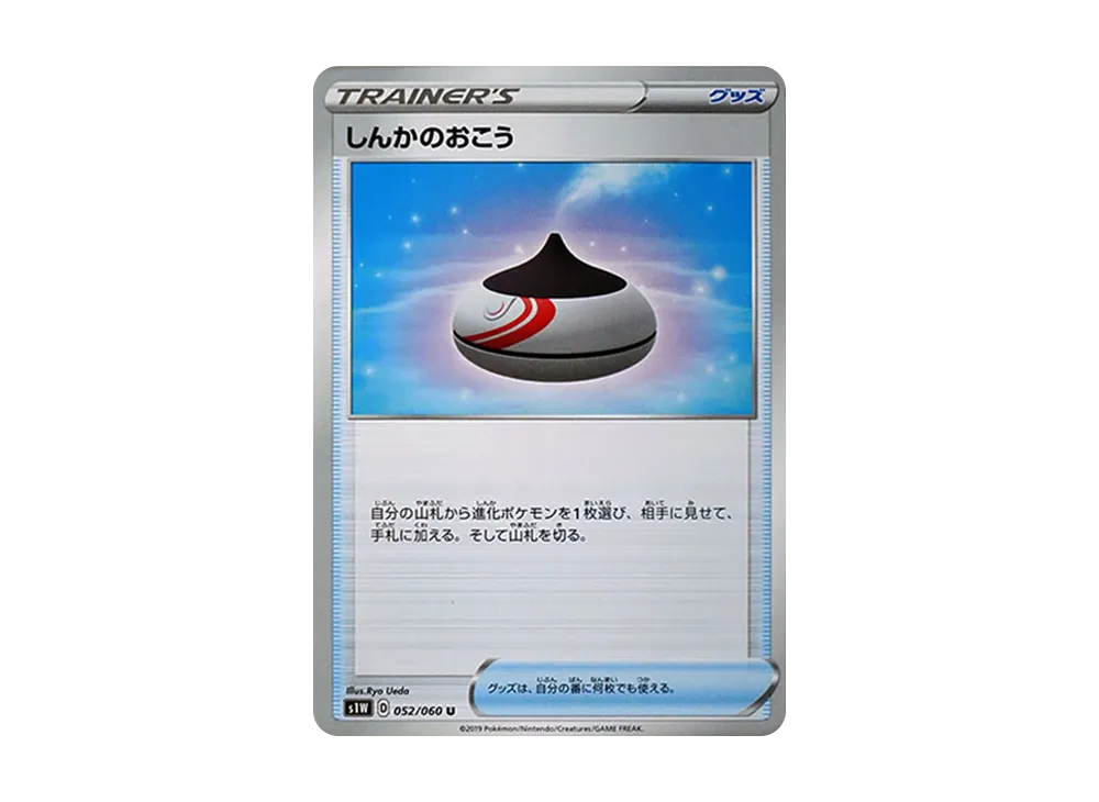しんかのおこう U[S1W 052/060](拡張パック「ソード」)