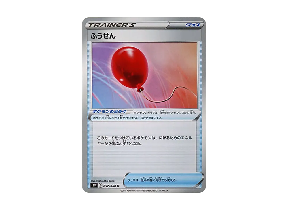 ふうせん U[S1W 057/060](拡張パック「ソード」)