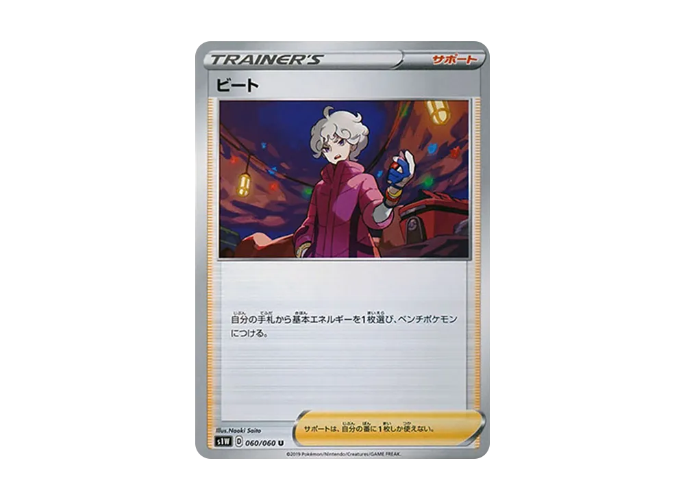 ビート U[S1W 060/060](拡張パック「ソード」)