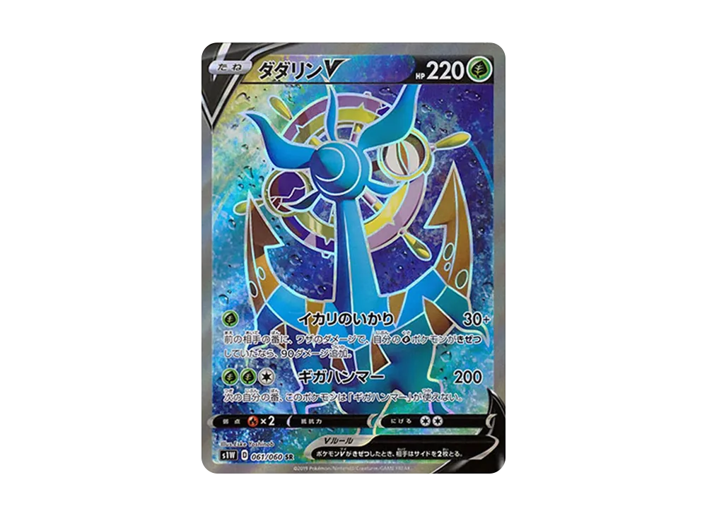 ダダリンV SR[S1W 061/060](拡張パック「ソード」)