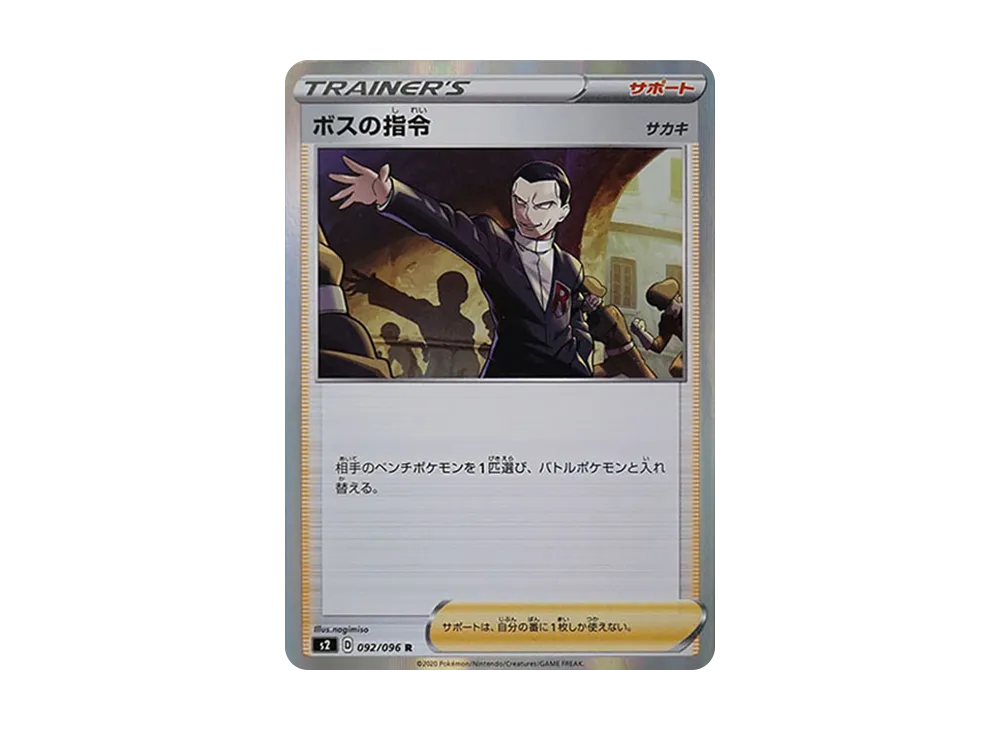 ボスの指令（サカキ） R[S2 092/096](拡張パック「反逆